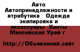 Авто Автопринадлежности и атрибутика - Одежда экипировка и аксессуары. Ханты-Мансийский,Урай г.